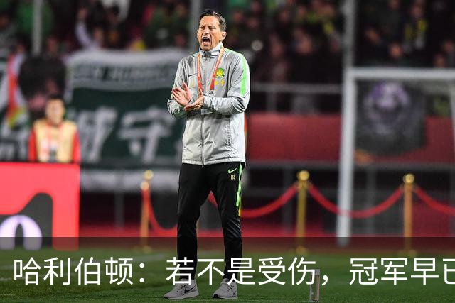 哈利伯顿：若不是受伤，冠军早已属于我们！