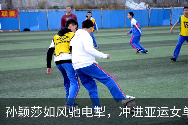 孙颖莎如风驰电掣，冲进亚运女单决赛！