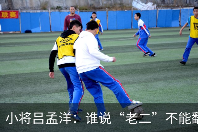 小将吕孟洋：谁说“老二”不能翻身？未来西甲新星来了！