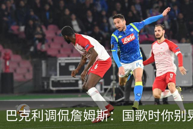 巴克利调侃詹姆斯：国歌时你别晃，特朗普不必当回事！