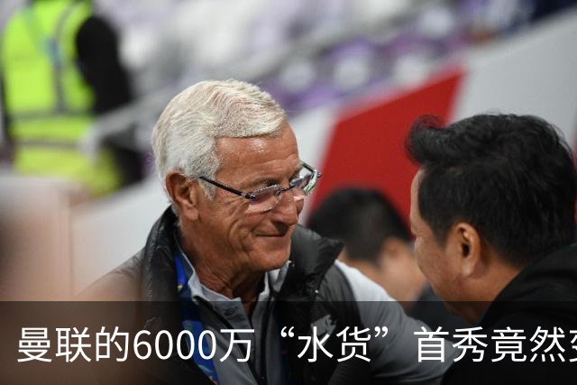 曼联的6000万“水货”首秀竟然变成了大逆转！