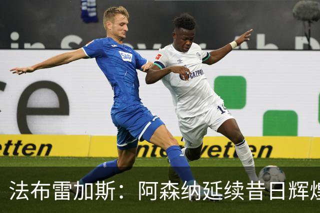 法布雷加斯：阿森纳延续昔日辉煌，切尔西绘制新蓝图