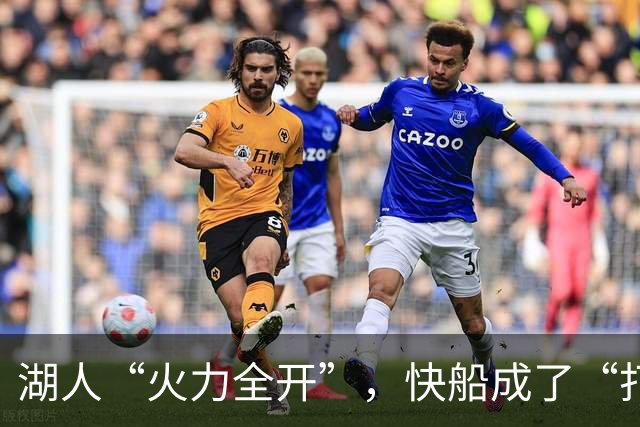 湖人“火力全开”，快船成了“打酱油”的！