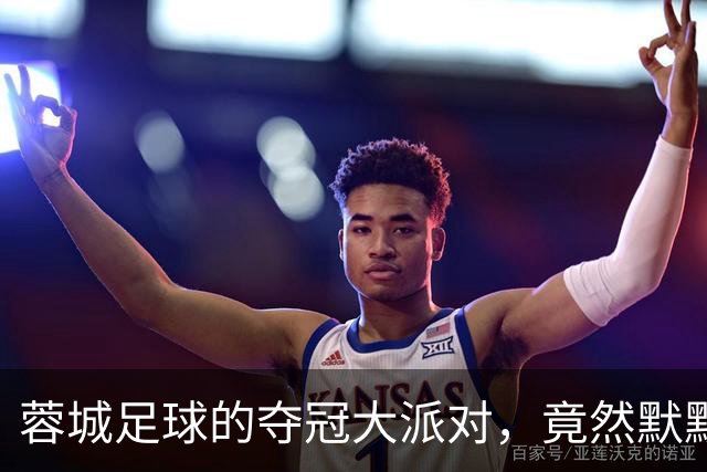 蓉城足球的夺冠大派对，竟然默默准备中！