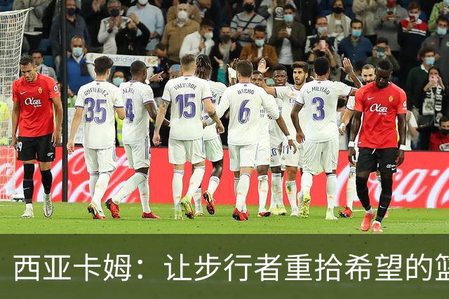 西亚卡姆：让步行者重拾希望的篮球超人