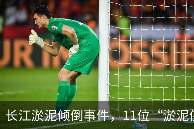 长江淤泥倾倒事件，11位“淤泥侠”被追责！