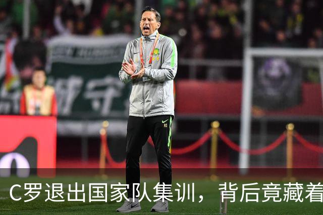 C罗退出国家队集训，背后竟藏着一场教练的“背叛”风波